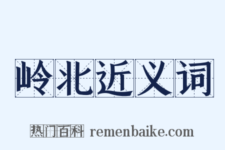 岭北近义词是什么意思的图片